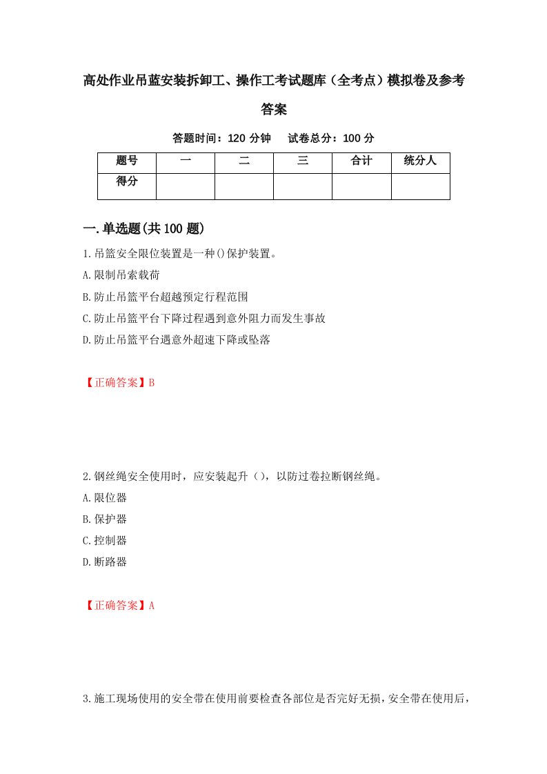 高处作业吊蓝安装拆卸工操作工考试题库全考点模拟卷及参考答案24