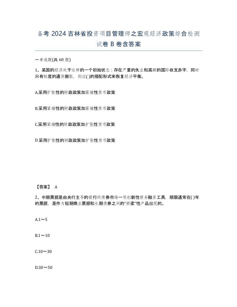 备考2024吉林省投资项目管理师之宏观经济政策综合检测试卷B卷含答案