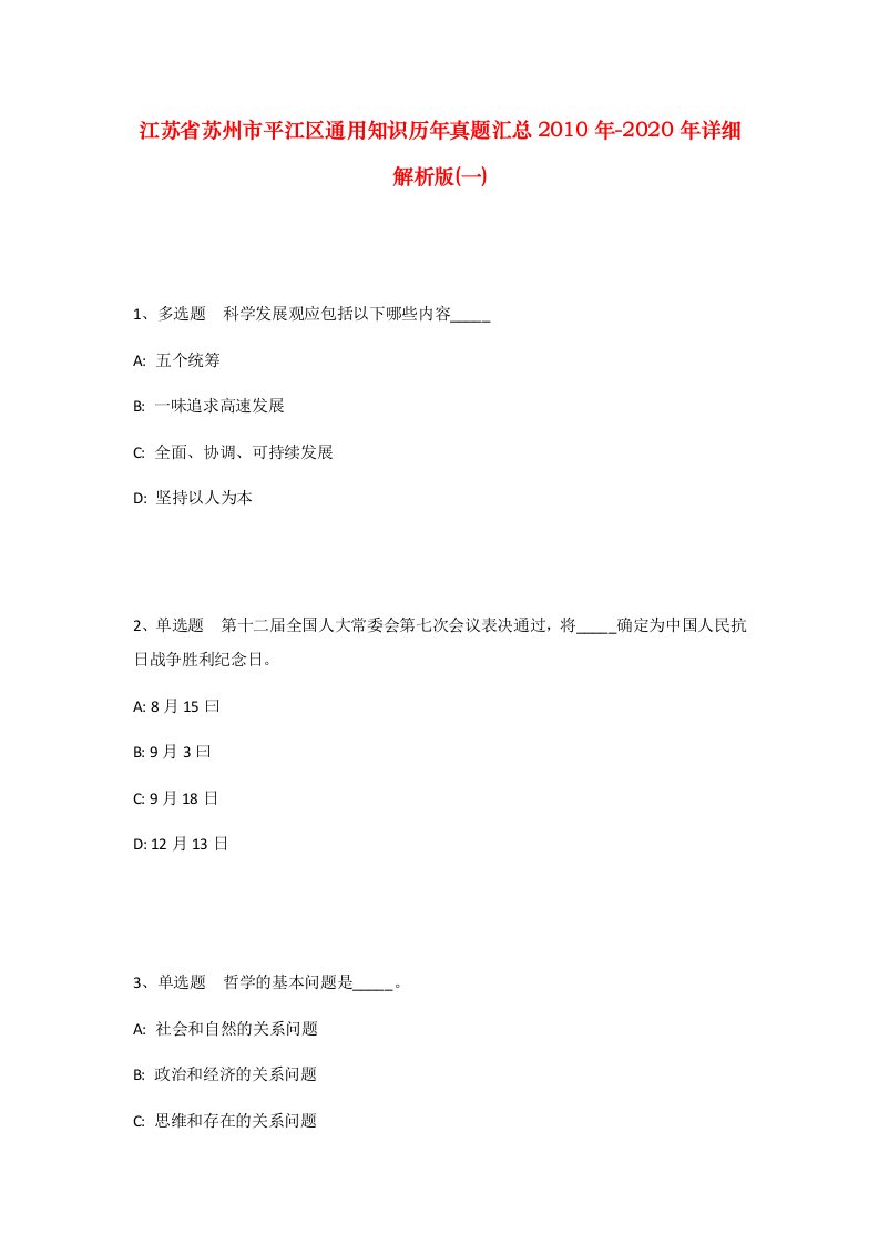 江苏省苏州市平江区通用知识历年真题汇总2010年-2020年详细解析版一