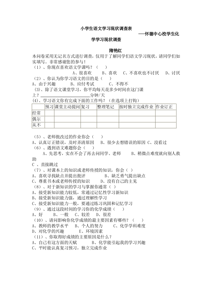 小学生语文学习现状调查表