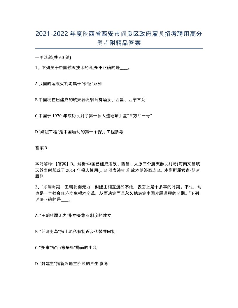 2021-2022年度陕西省西安市阎良区政府雇员招考聘用高分题库附答案