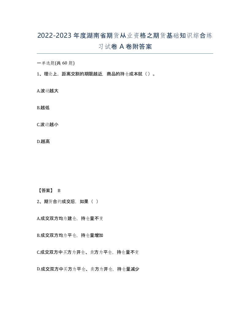 2022-2023年度湖南省期货从业资格之期货基础知识综合练习试卷A卷附答案