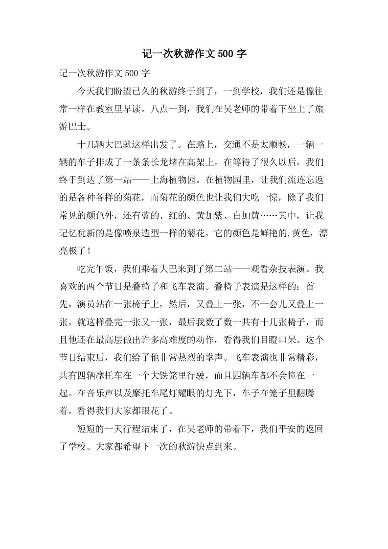 记一次秋游作文500字