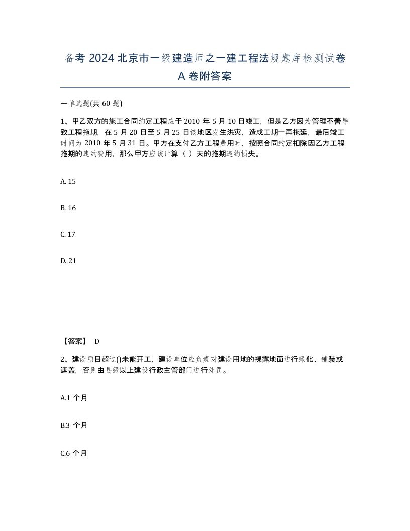 备考2024北京市一级建造师之一建工程法规题库检测试卷A卷附答案