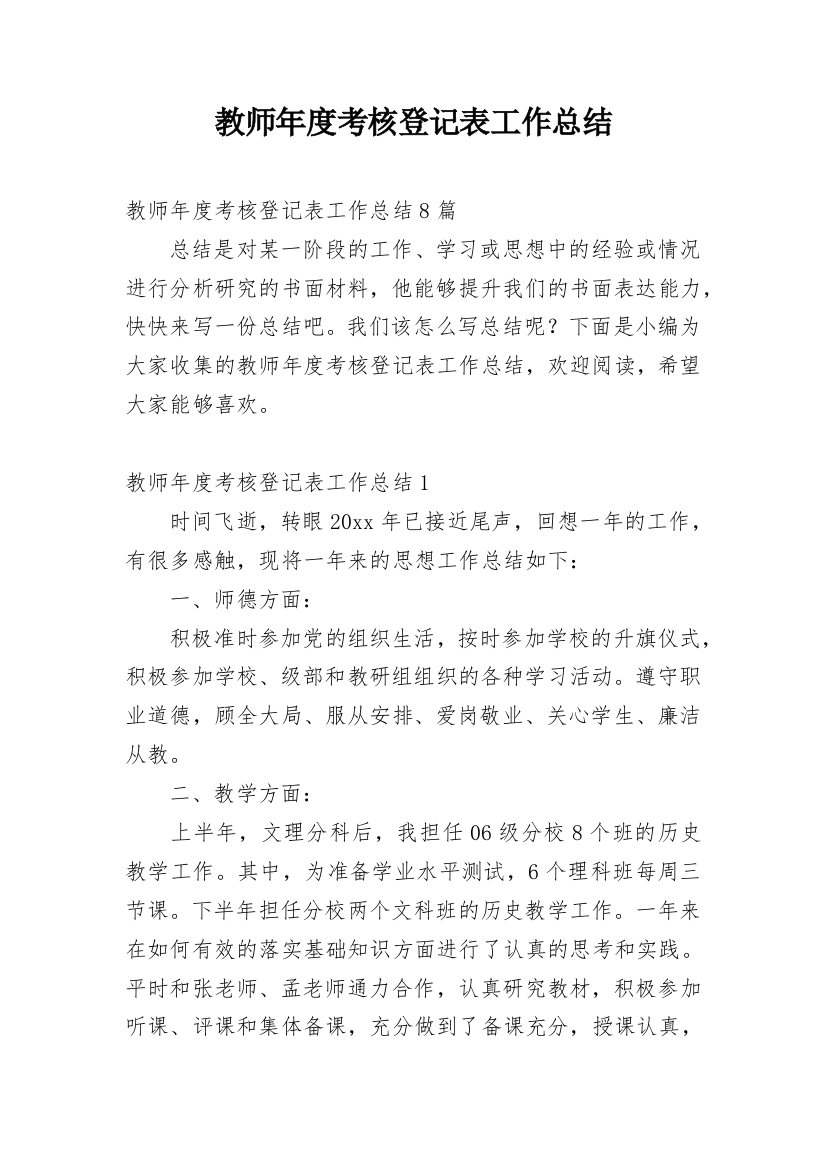 教师年度考核登记表工作总结_1