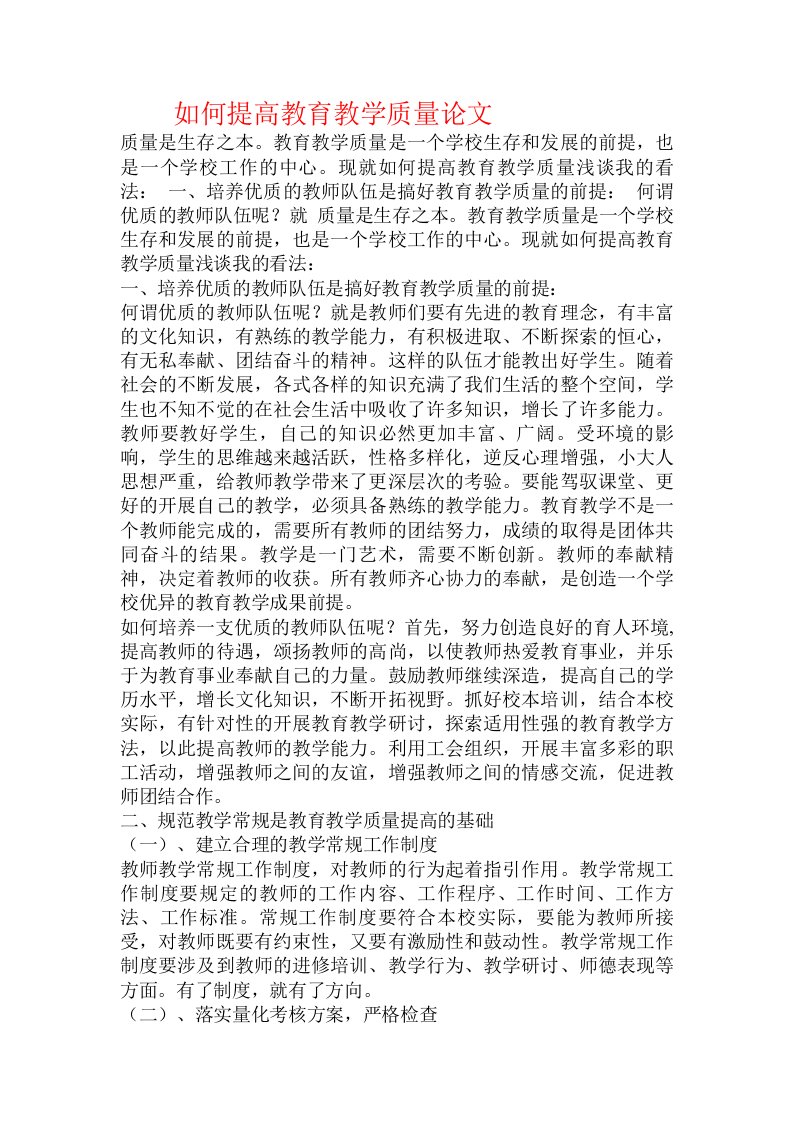 如何提高教育教学质量论文