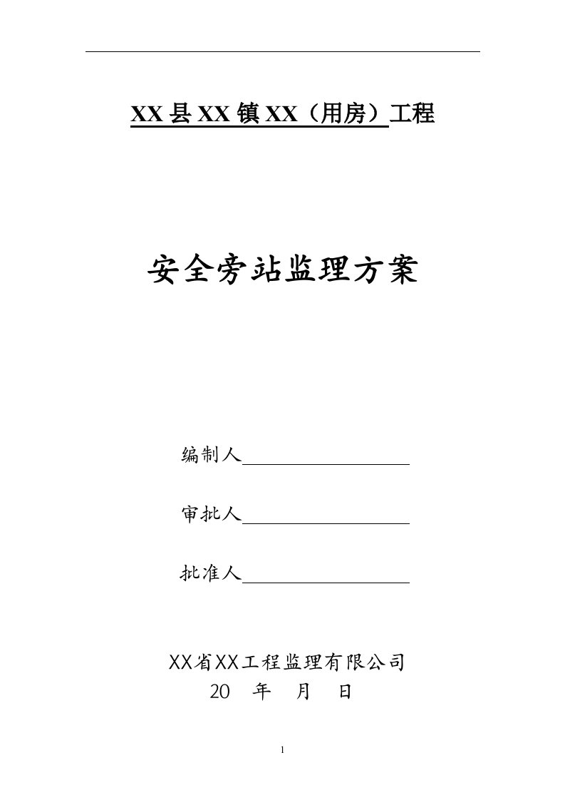 某所用房工程安全旁站监理方案