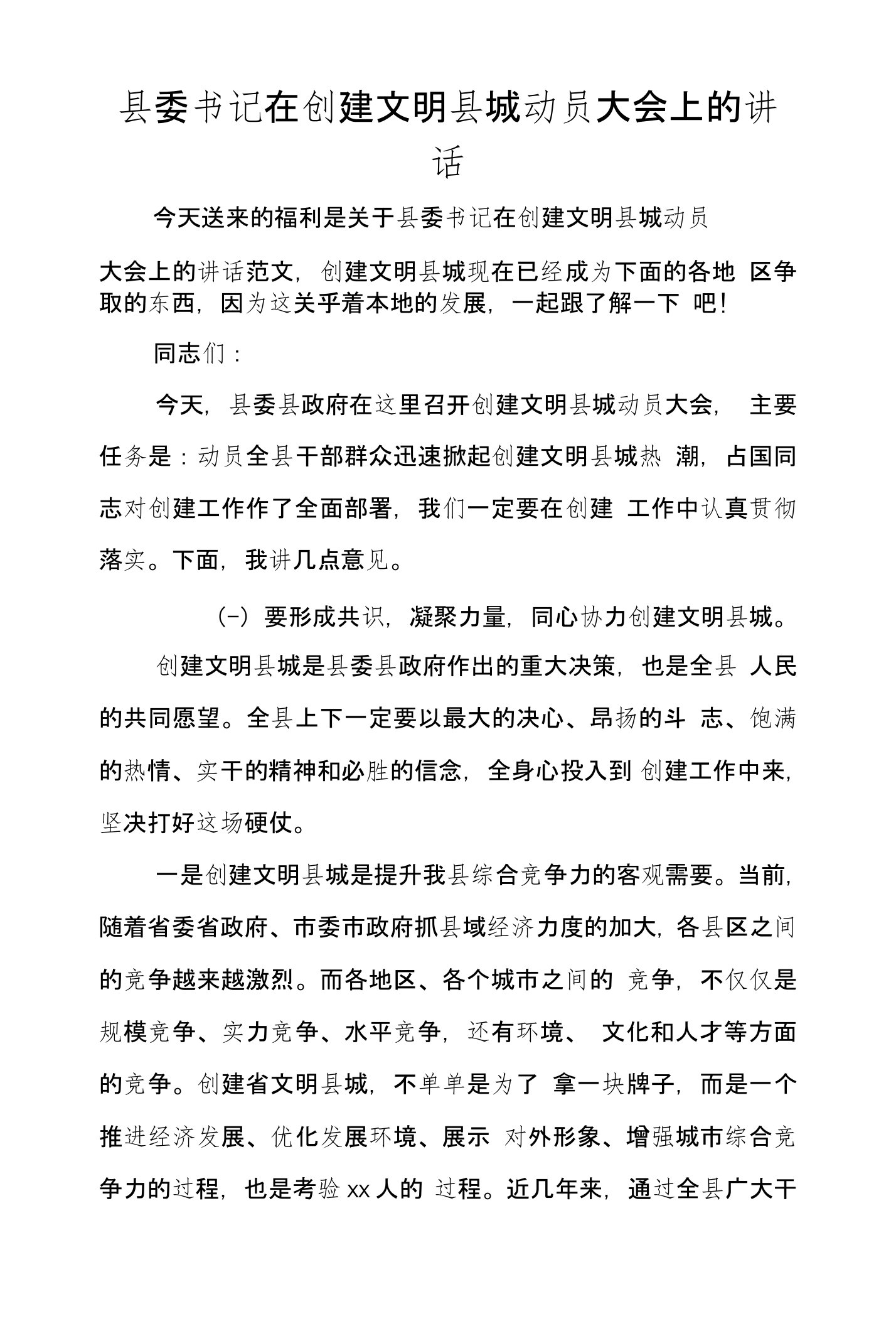 县委书记在创建文明县城动员大会上的讲话