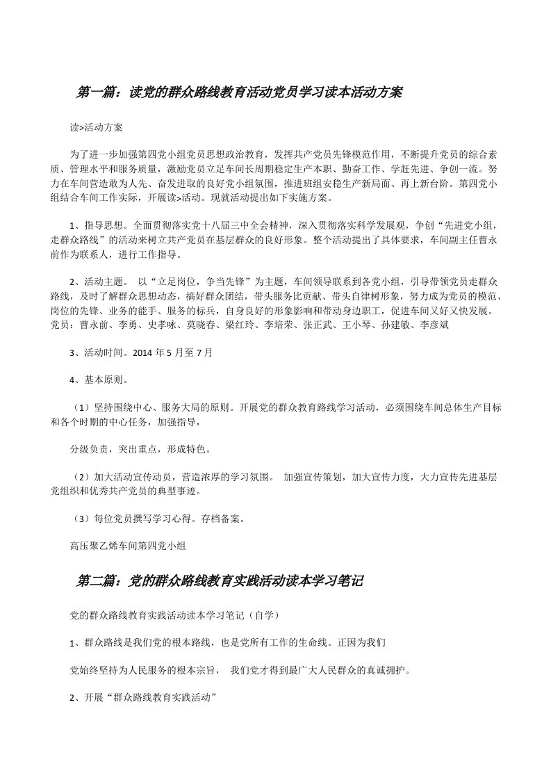 读党的群众路线教育活动党员学习读本活动方案[修改版]