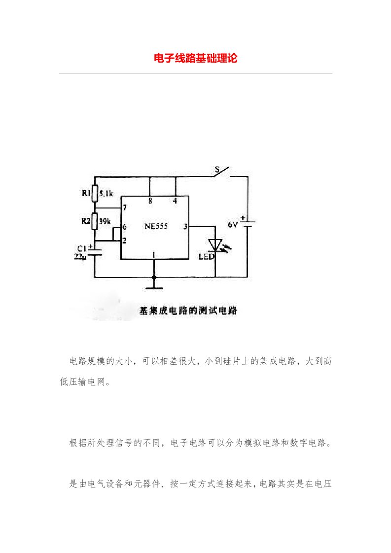 电子线路基础理论