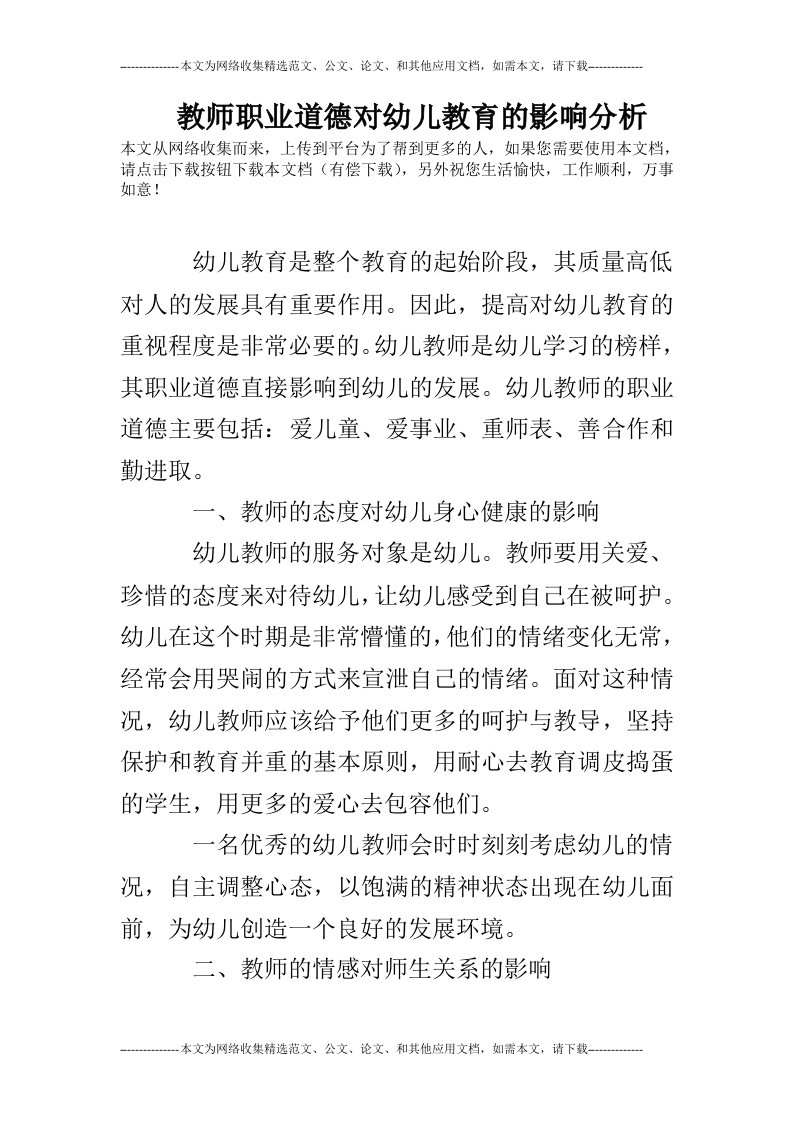 教师职业道德对幼儿教育的影响分析