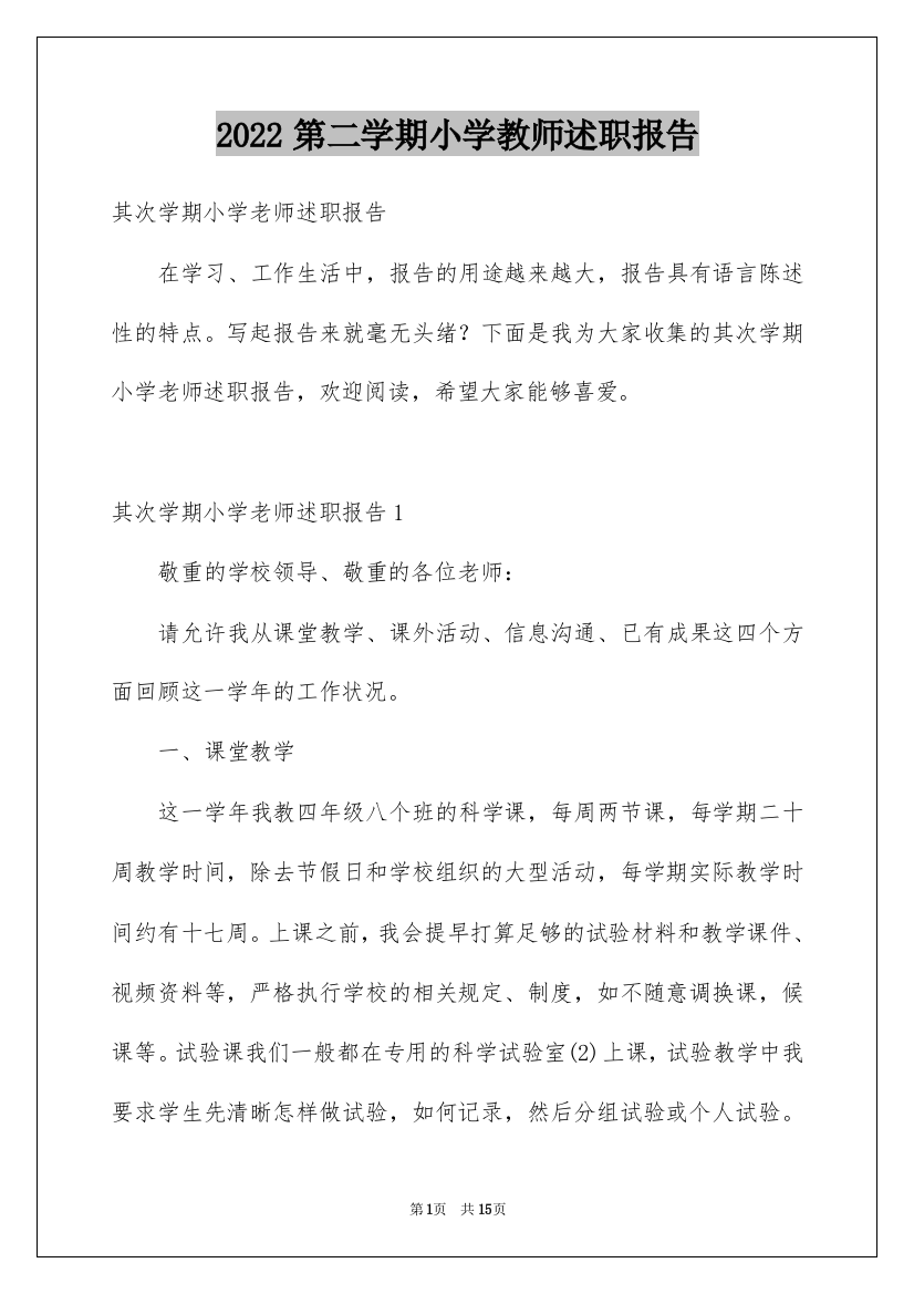 2022第二学期小学教师述职报告