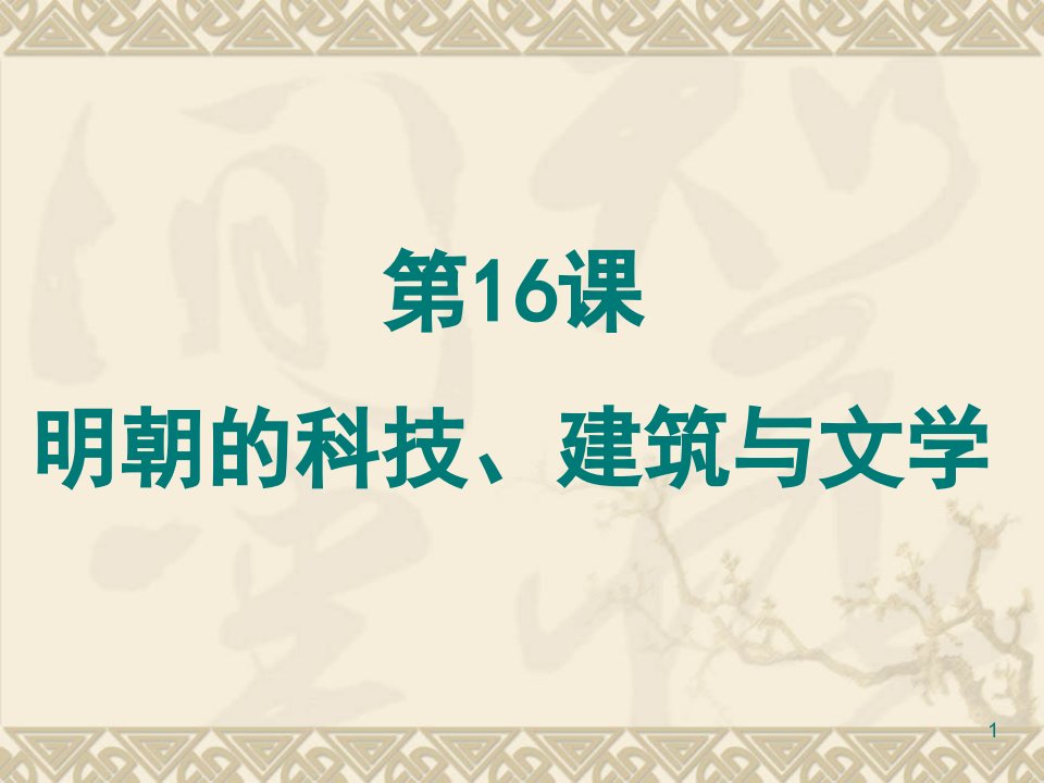 人教版七年级历史下册明朝的科技建筑与文学课件