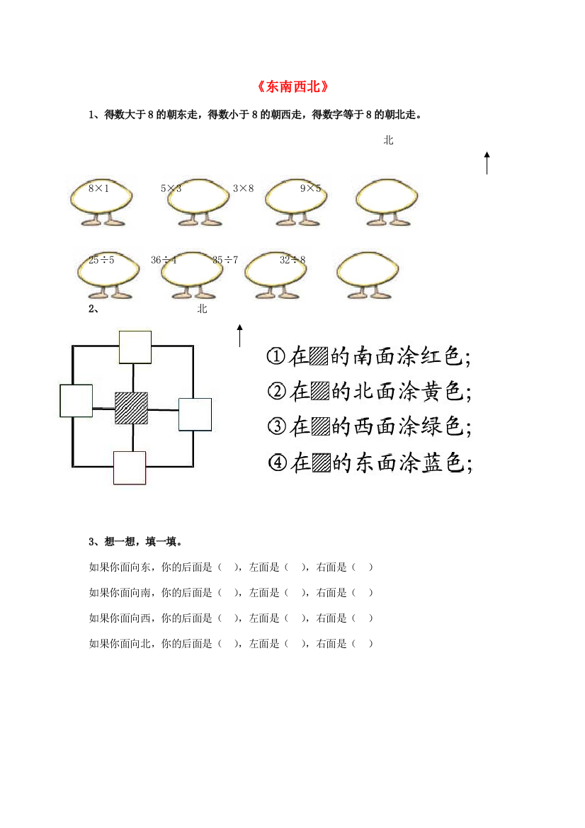 二年级数学下册《东南西北》基础练习（无答案）