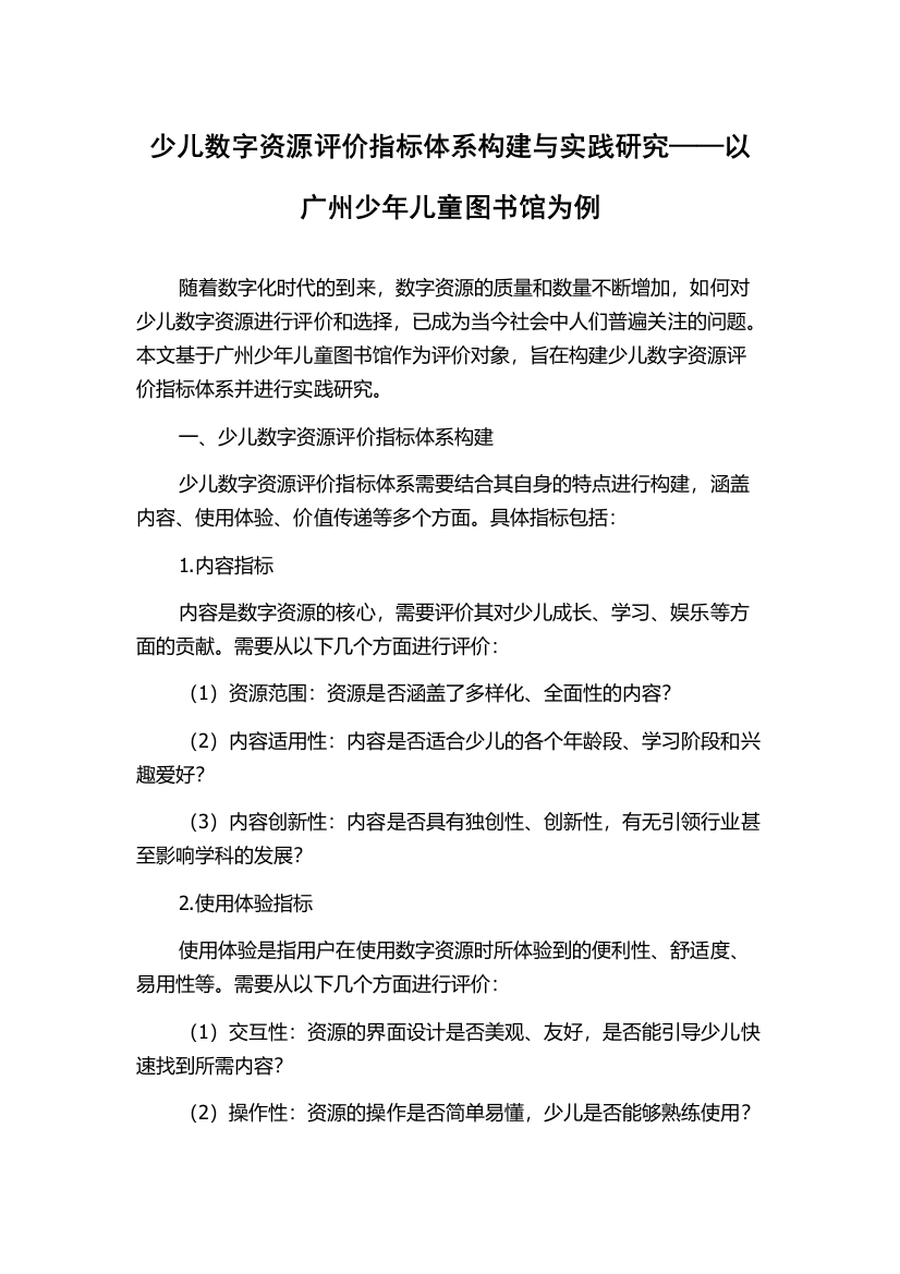 少儿数字资源评价指标体系构建与实践研究——以广州少年儿童图书馆为例