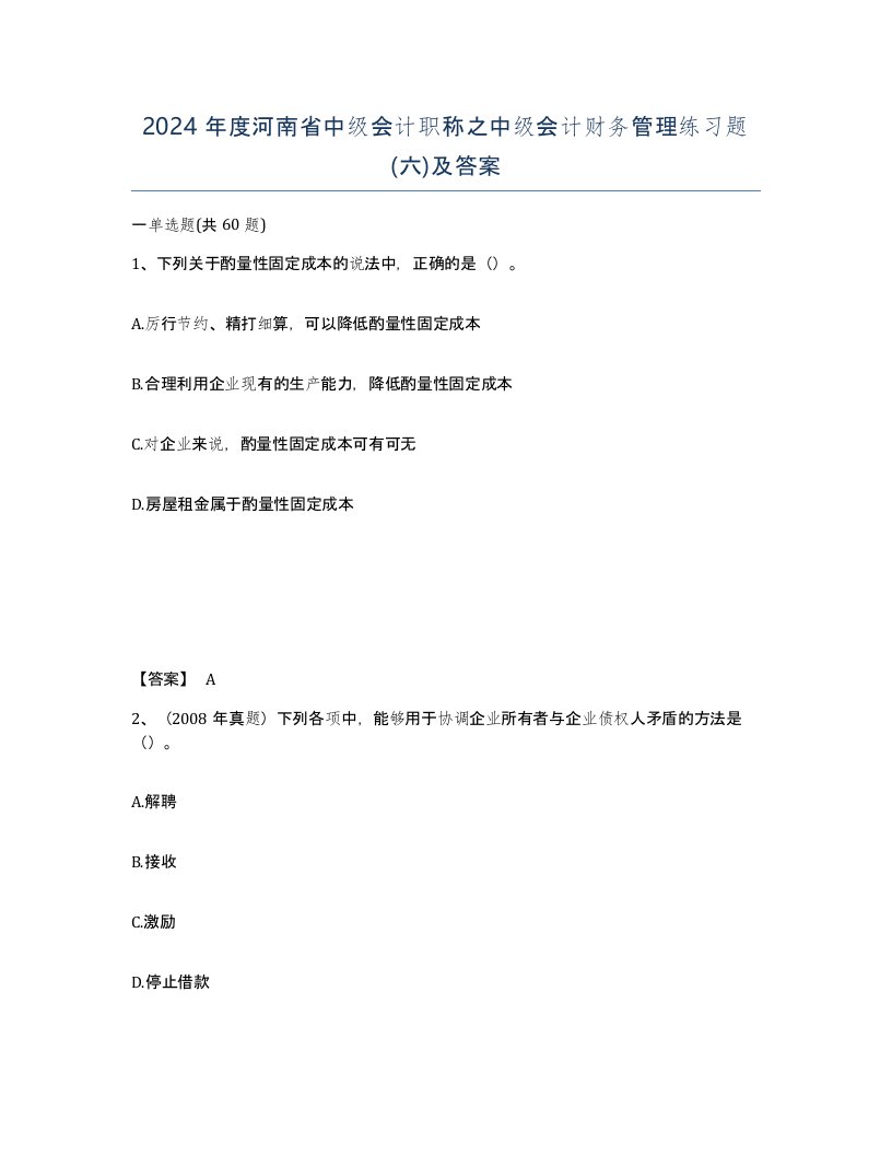 2024年度河南省中级会计职称之中级会计财务管理练习题六及答案