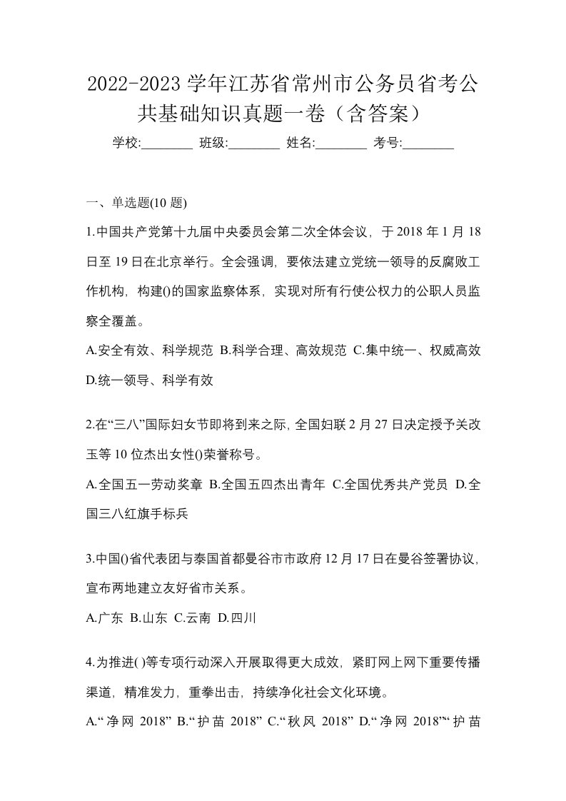 2022-2023学年江苏省常州市公务员省考公共基础知识真题一卷含答案