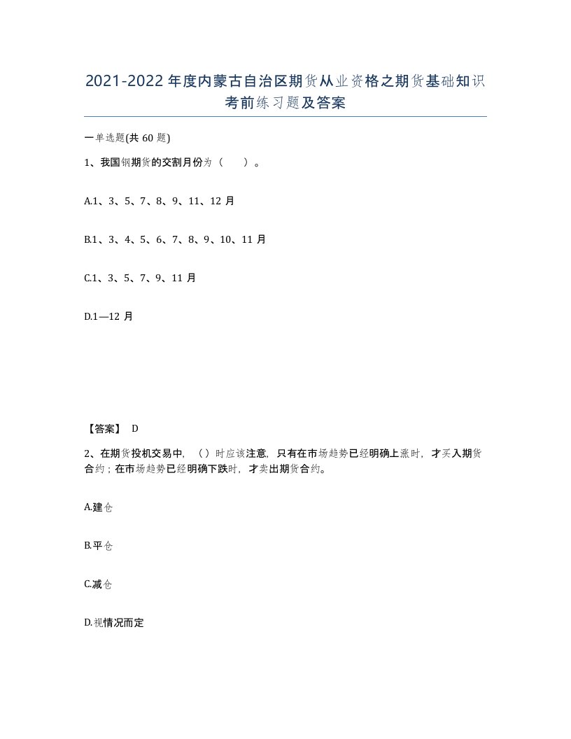 2021-2022年度内蒙古自治区期货从业资格之期货基础知识考前练习题及答案