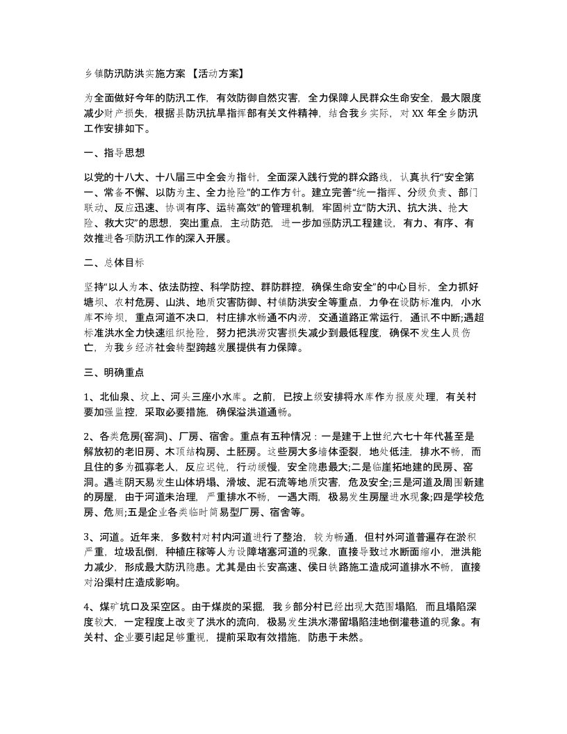 乡镇防汛防洪实施方案活动方案