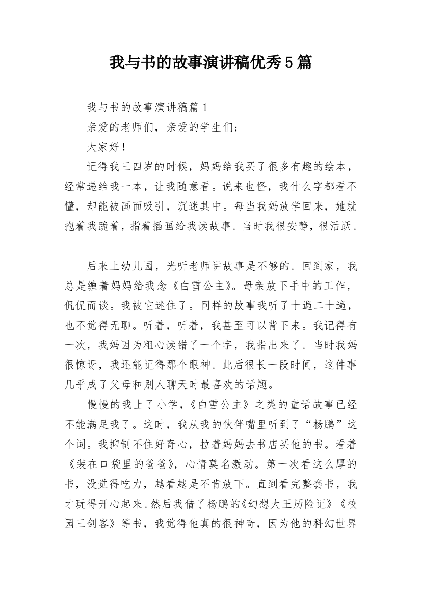 我与书的故事演讲稿优秀5篇