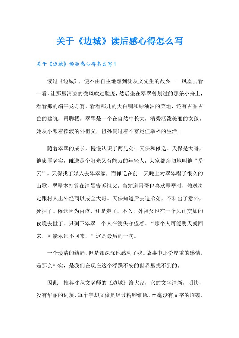 关于《边城》读后感心得怎么写