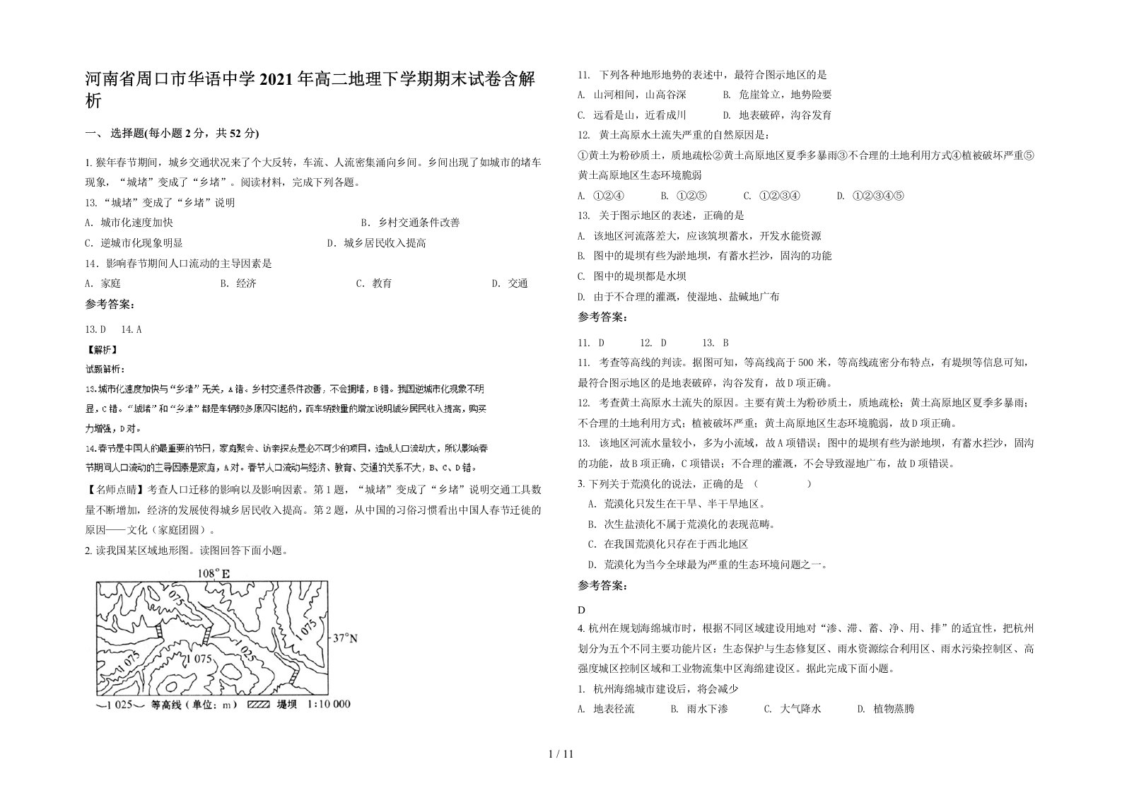 河南省周口市华语中学2021年高二地理下学期期末试卷含解析