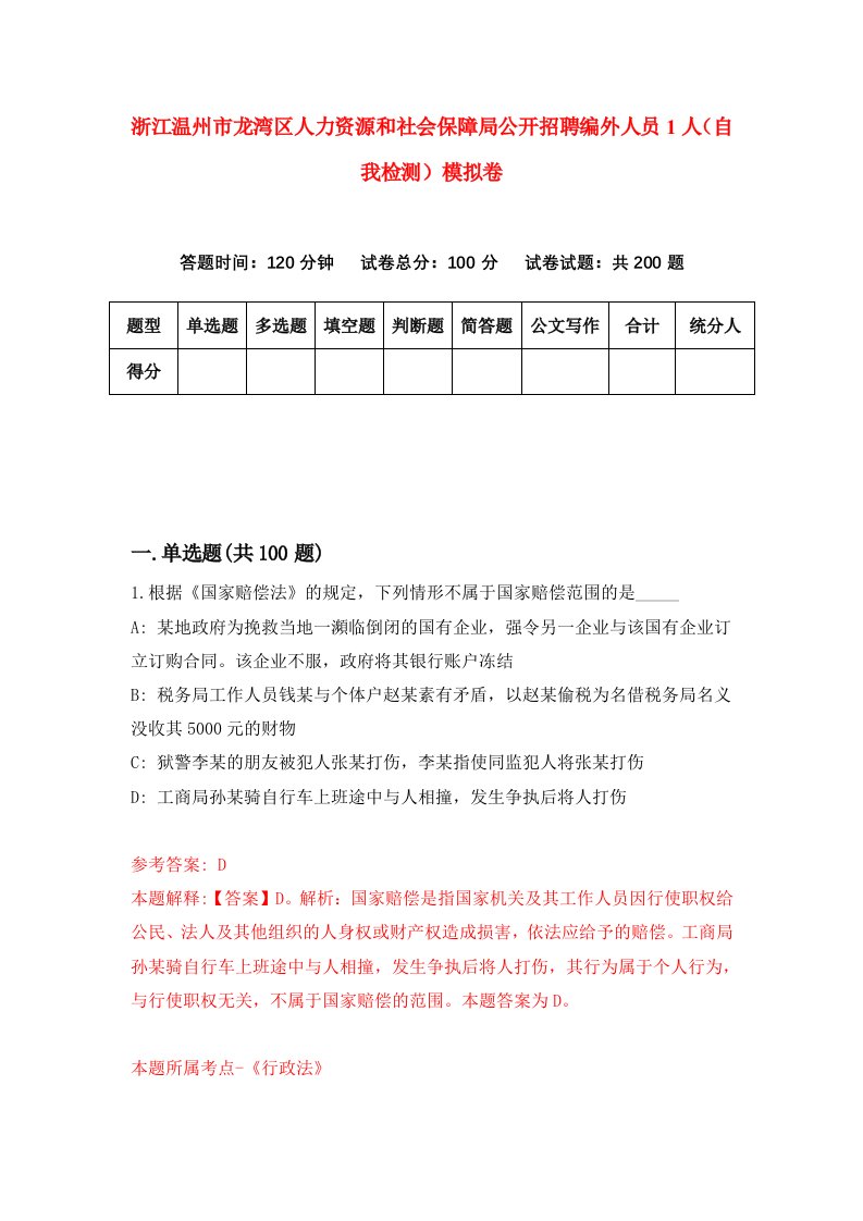 浙江温州市龙湾区人力资源和社会保障局公开招聘编外人员1人自我检测模拟卷第1套