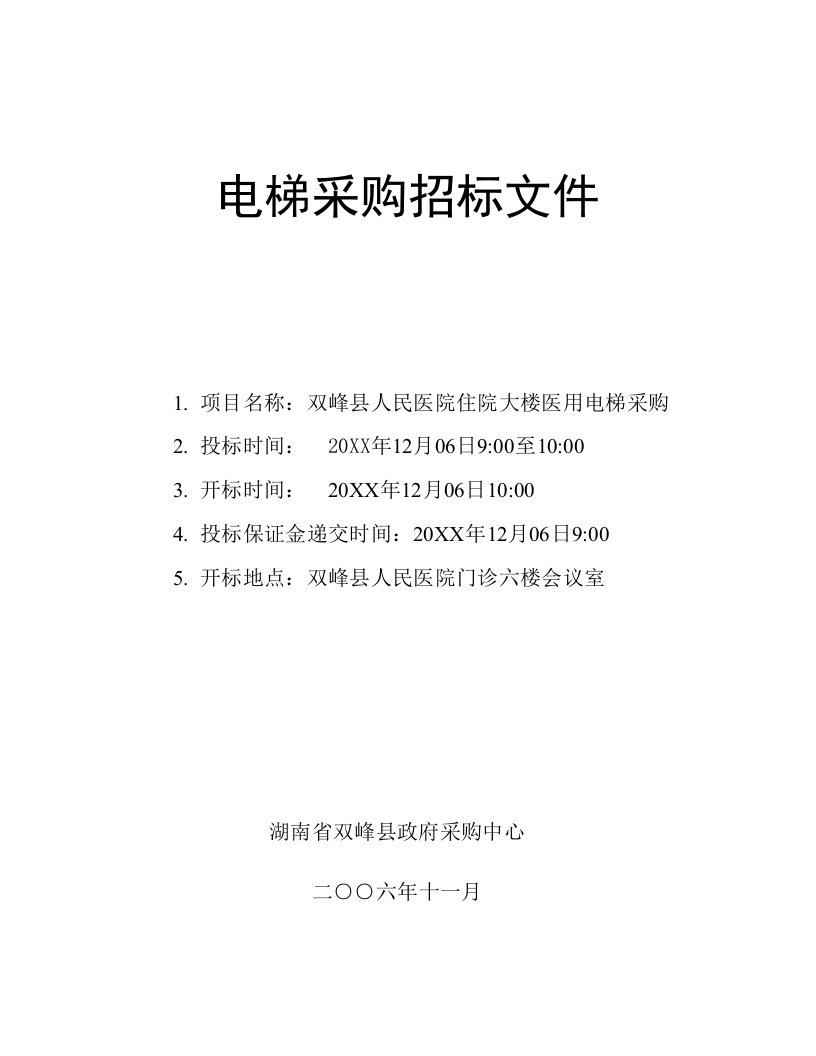 招标投标-双峰县人民医院住院大楼医用电梯采购招标文件icebutter169