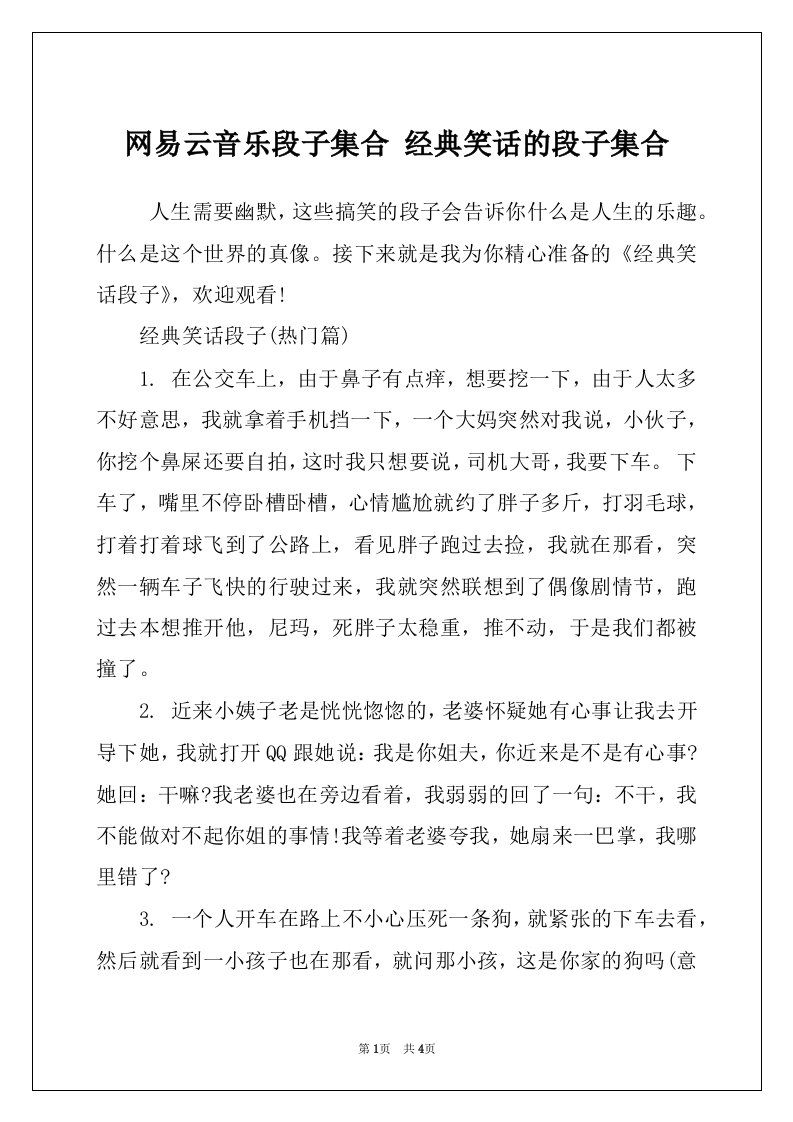 网易云音乐段子集合