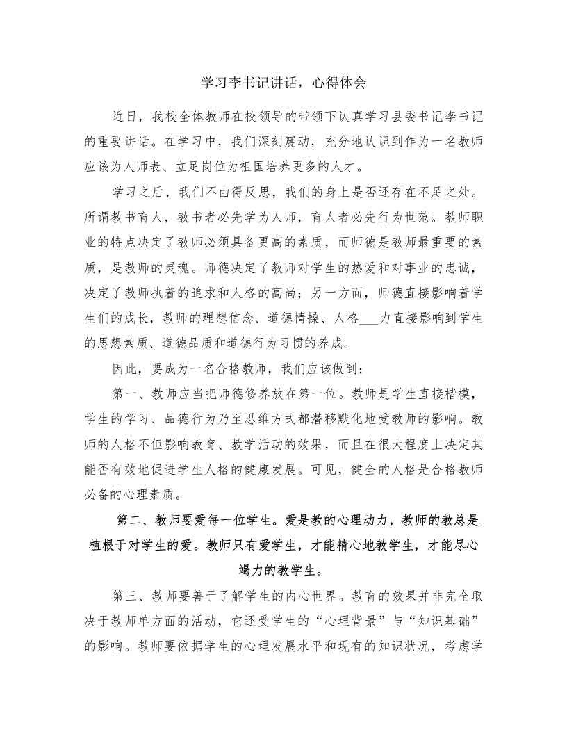 学习李书记讲话，心得体会