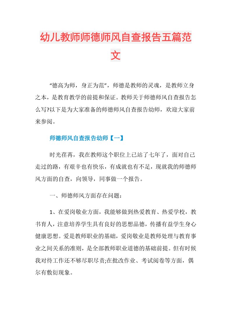 幼儿教师师德师风自查报告五篇范文