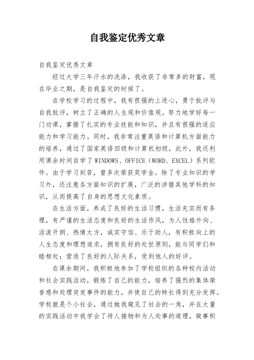 自我鉴定优秀文章