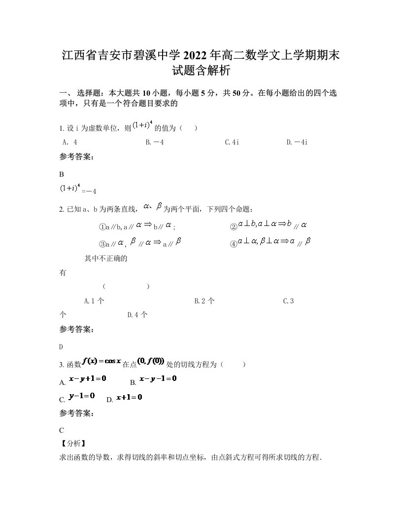 江西省吉安市碧溪中学2022年高二数学文上学期期末试题含解析