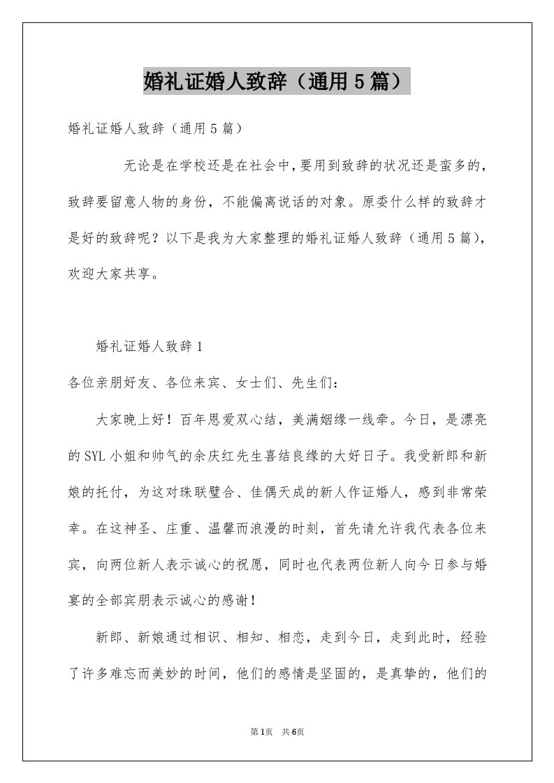 婚礼证婚人致辞通用5篇