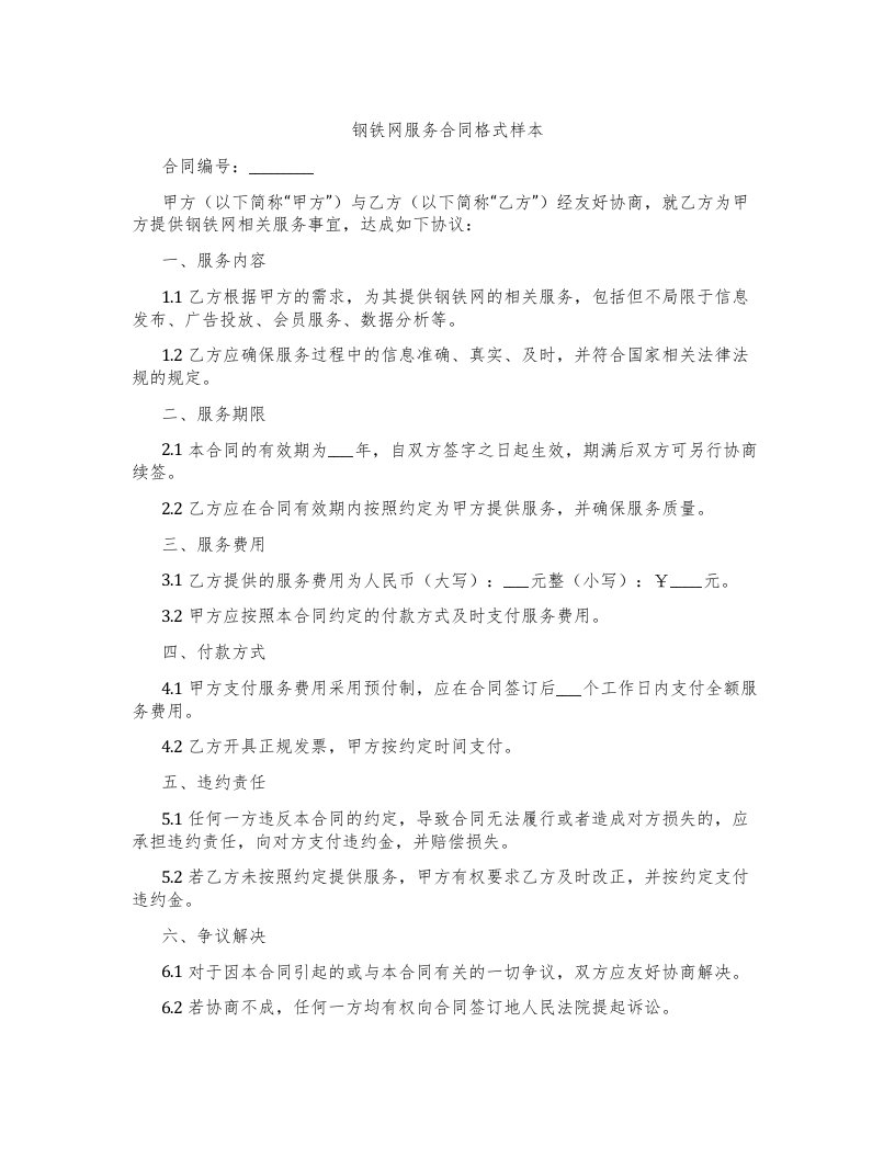 钢铁网服务合同格式样本