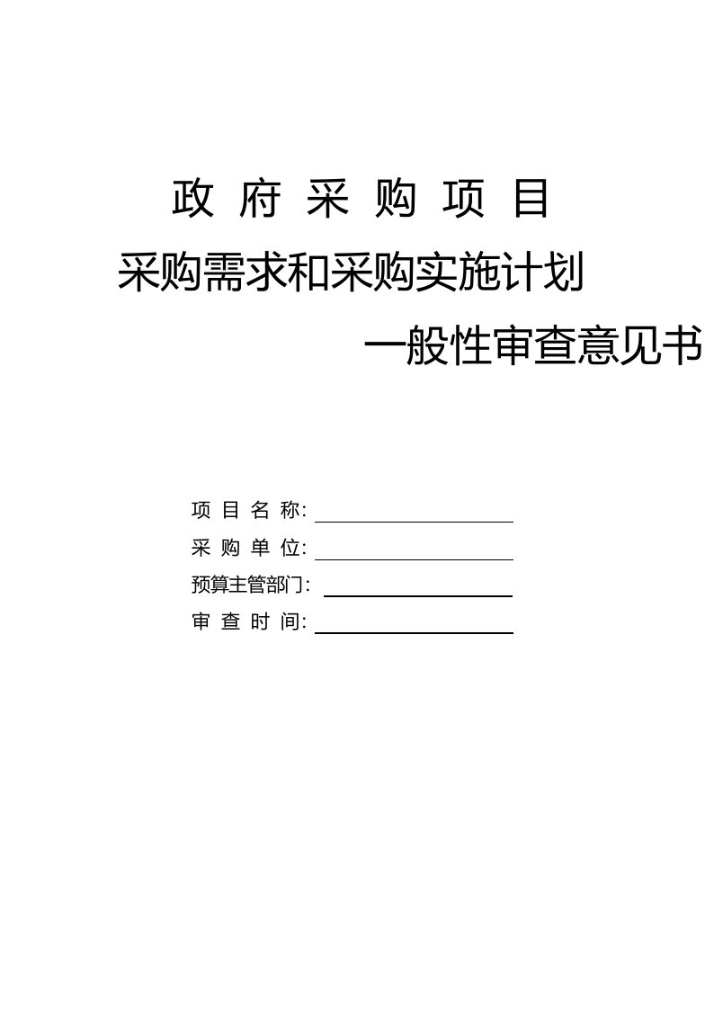 政府采购项目采购需求和采购实施计划一般性审查意见书(模板)