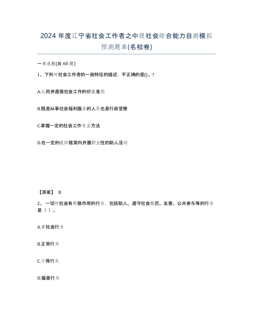 2024年度辽宁省社会工作者之中级社会综合能力自测模拟预测题库名校卷