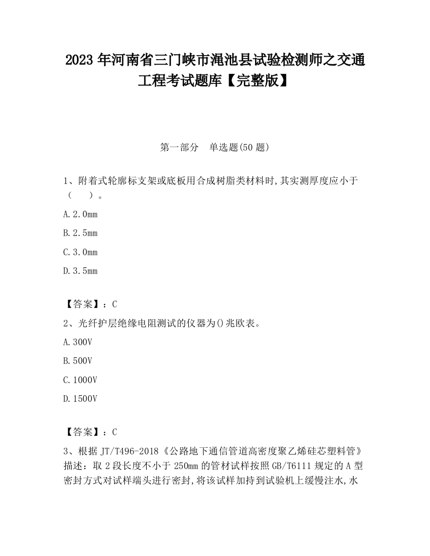 2023年河南省三门峡市渑池县试验检测师之交通工程考试题库【完整版】