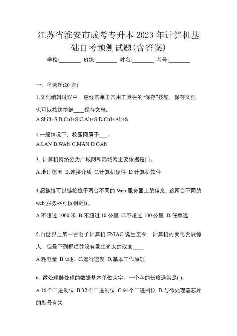 江苏省淮安市成考专升本2023年计算机基础自考预测试题含答案