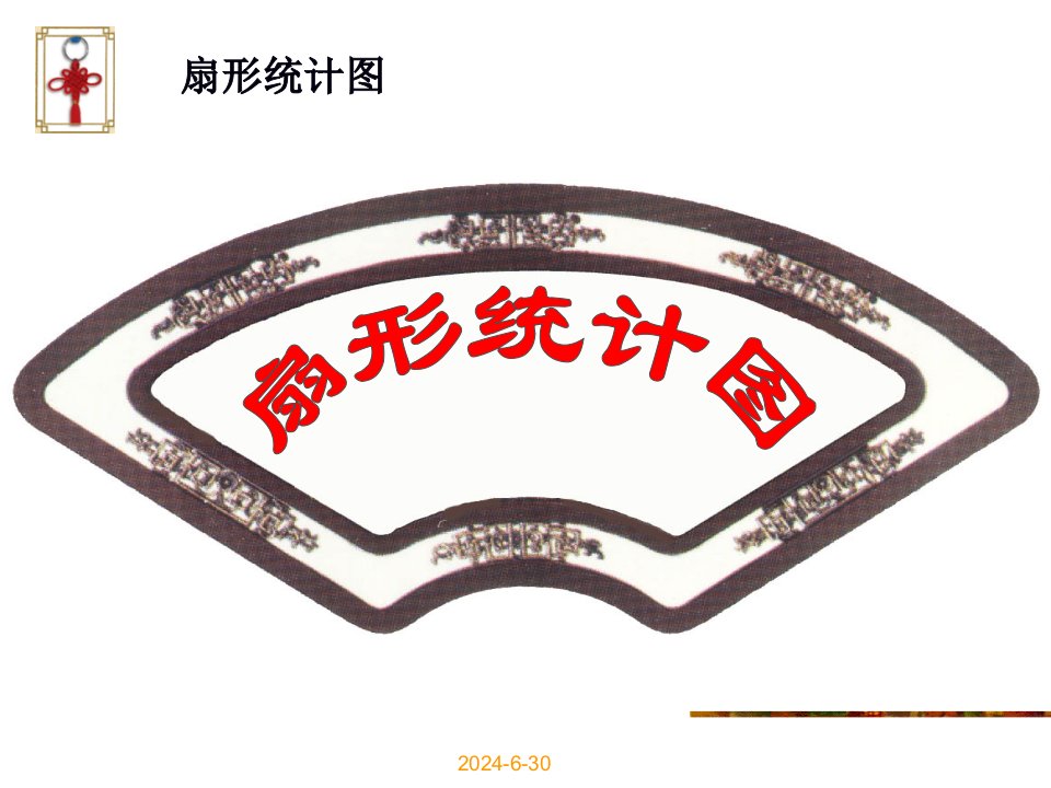 北师大版初中数学七年级上册63扇形统计图精品课件