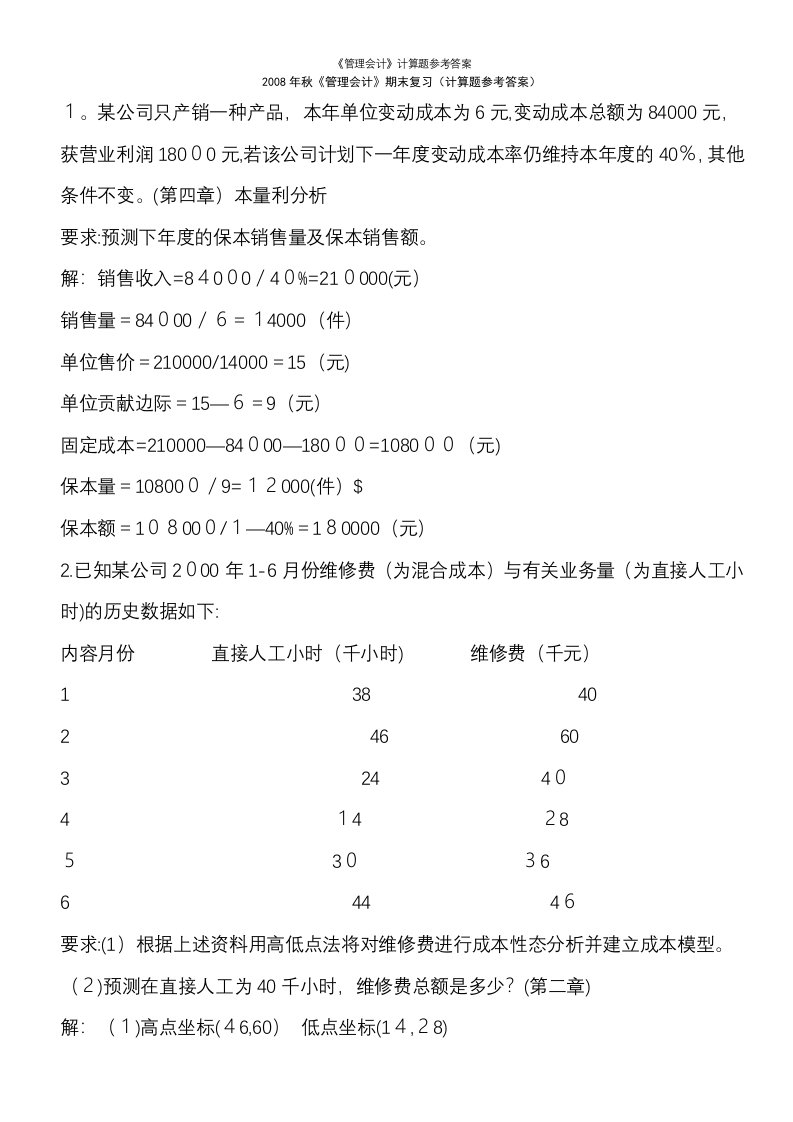 《管理会计》计算题参考答案