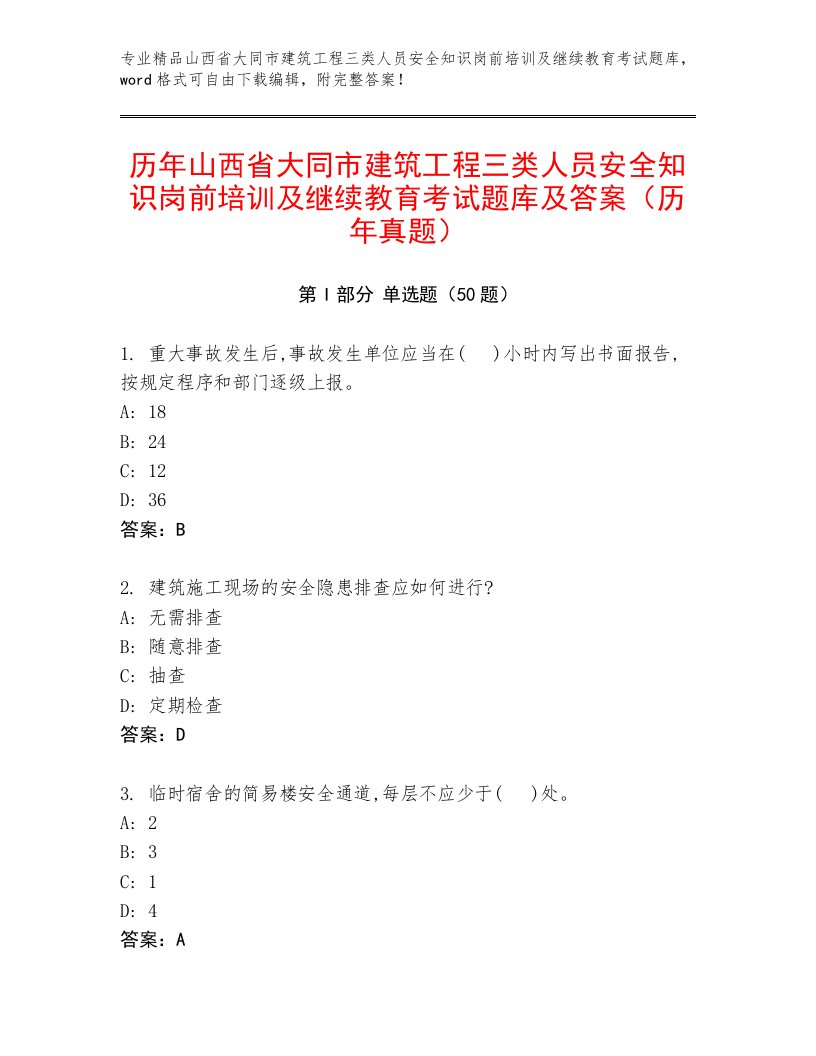 历年山西省大同市建筑工程三类人员安全知识岗前培训及继续教育考试题库及答案（历年真题）