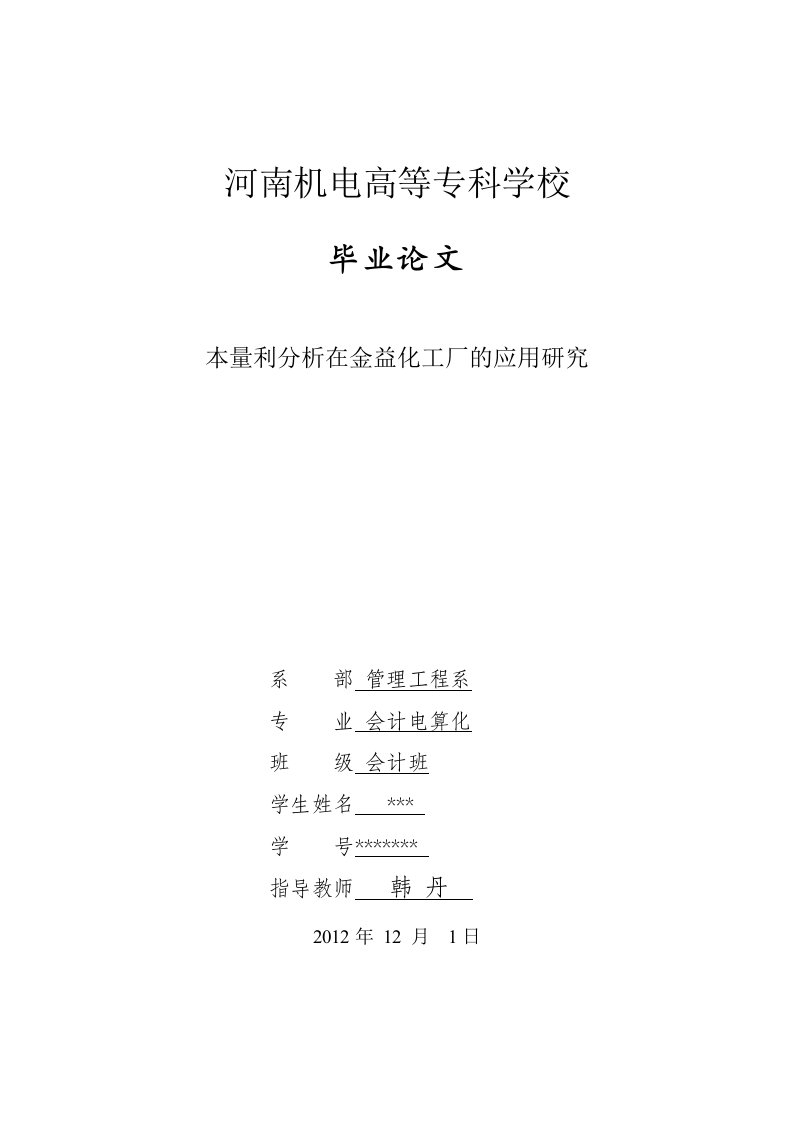 本量利分析在金益化工厂的应用研究