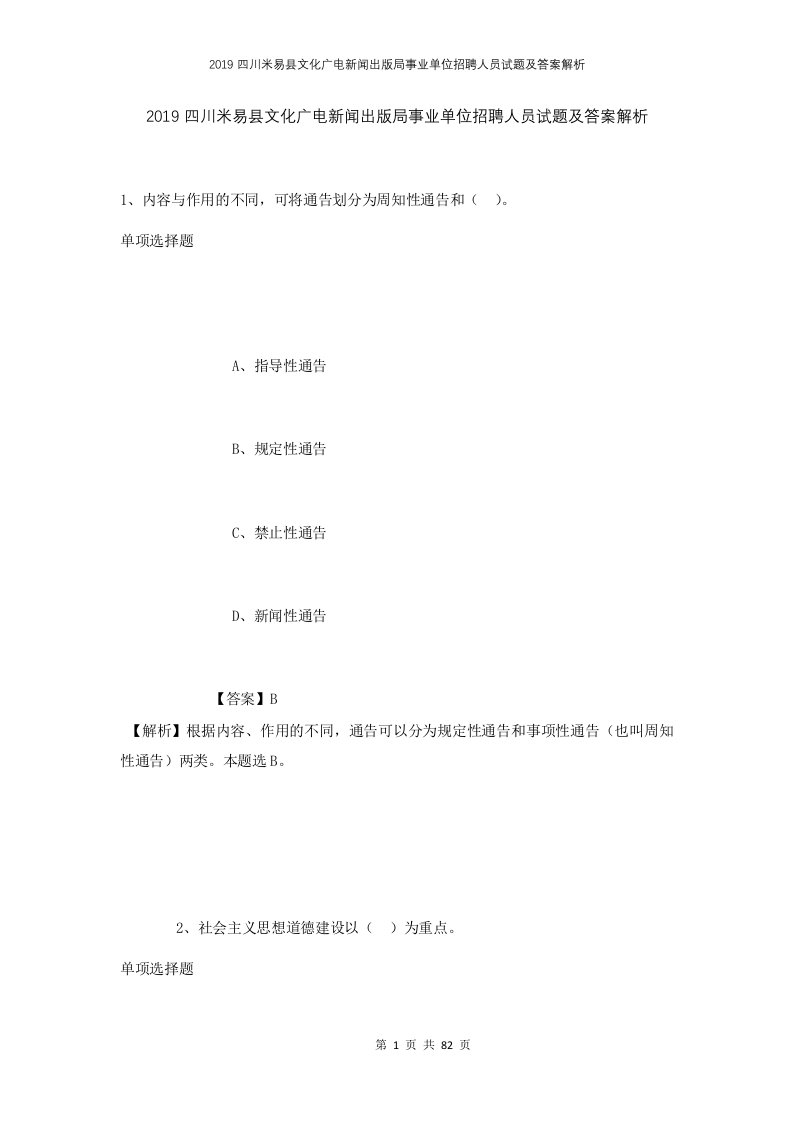 2019四川米易县文化广电新闻出版局事业单位招聘人员试题及答案解析