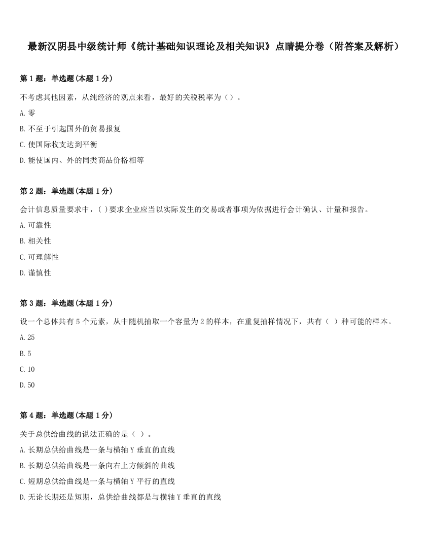 最新汉阴县中级统计师《统计基础知识理论及相关知识》点睛提分卷（附答案及解析）