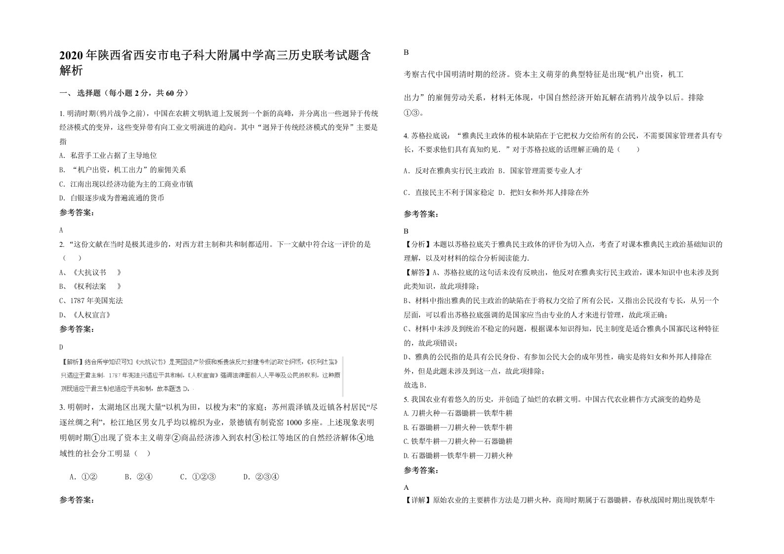 2020年陕西省西安市电子科大附属中学高三历史联考试题含解析