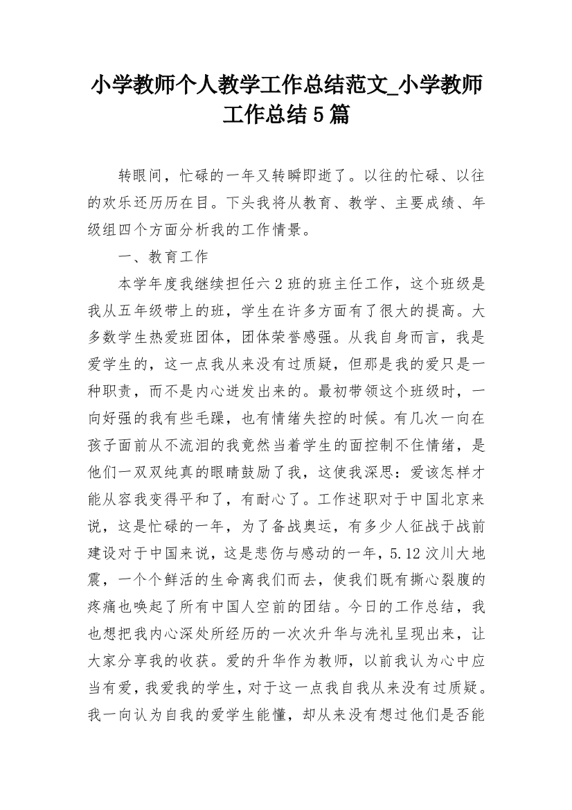 小学教师个人教学工作总结范文_小学教师工作总结5篇