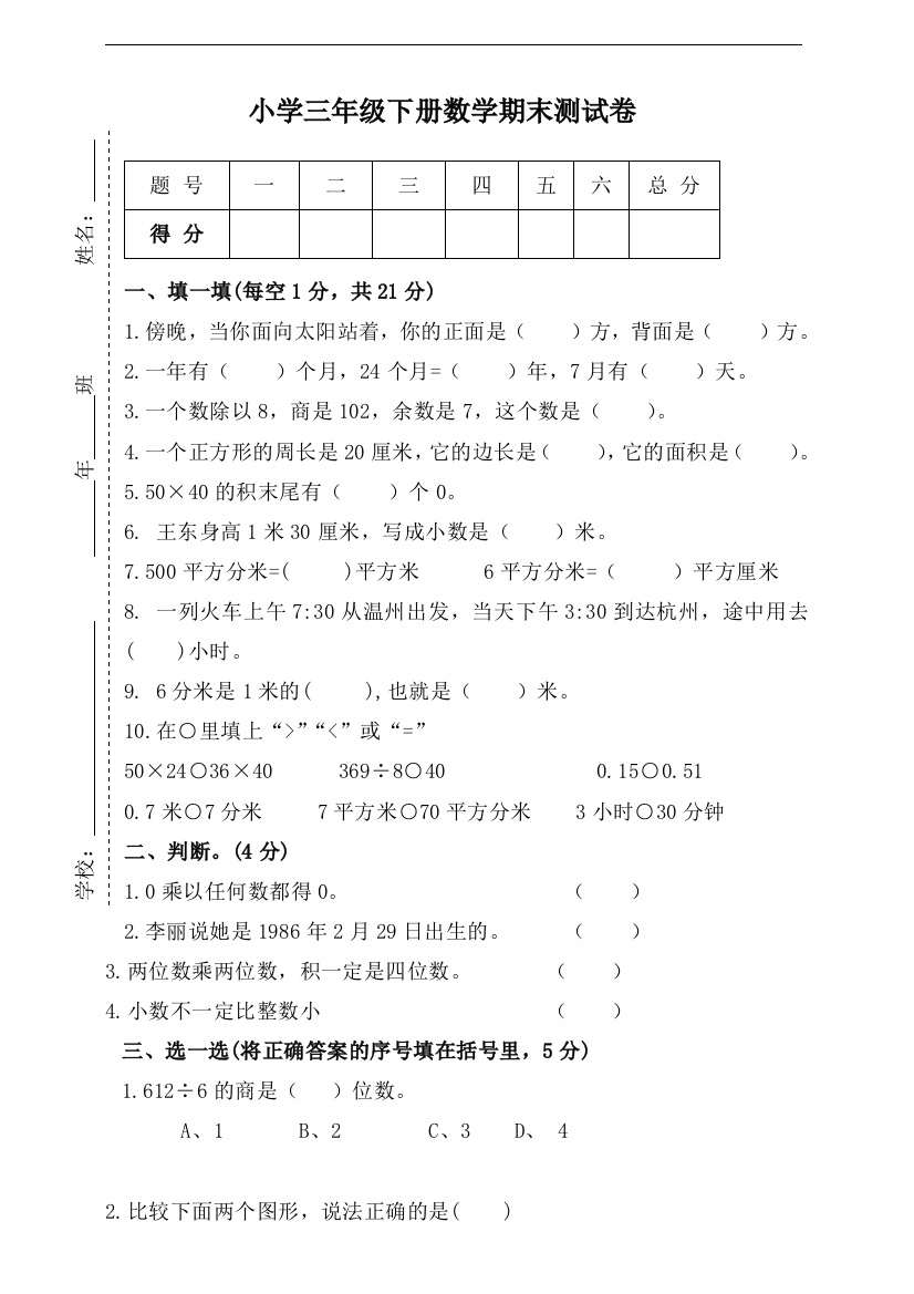 三年级下册数学试题-期末测试卷附答案3-人教版-含答案