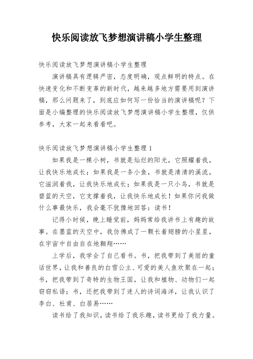 快乐阅读放飞梦想演讲稿小学生整理