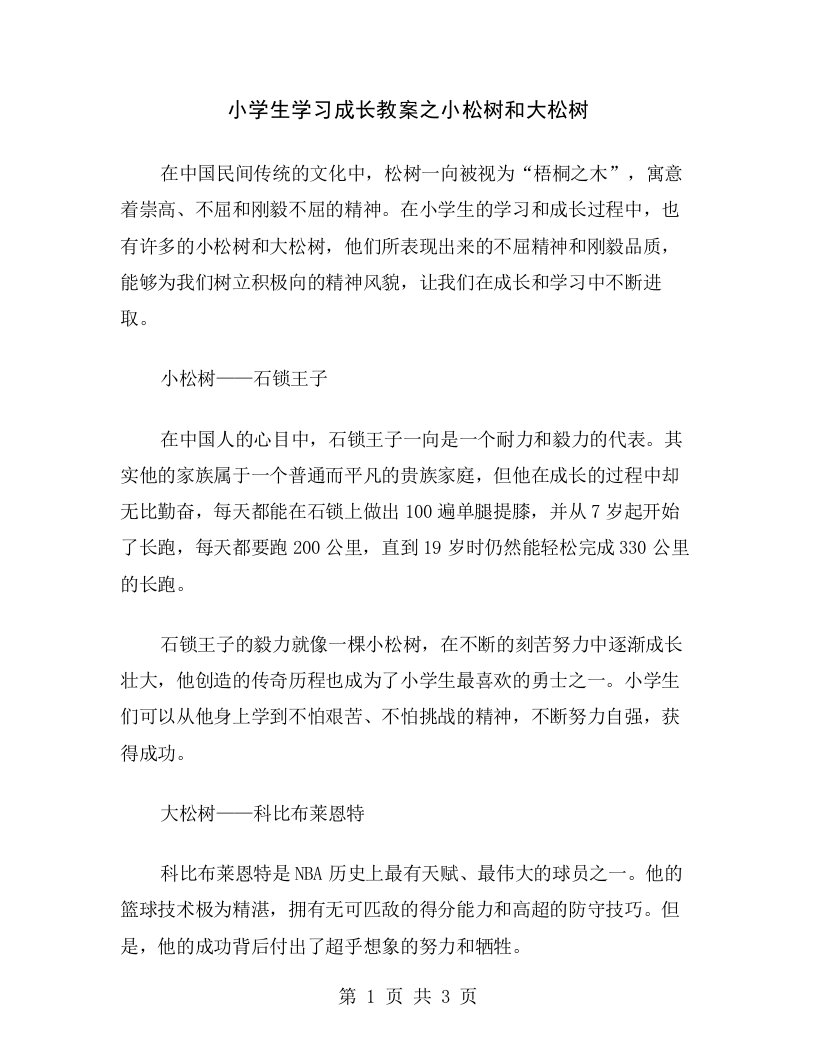 小学生学习成长教案之小松树和大松树